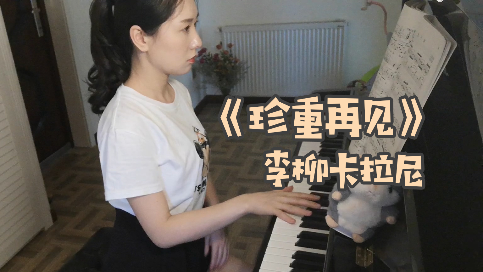 【瑞咪酱】珍重再见 . 李柳卡拉尼
